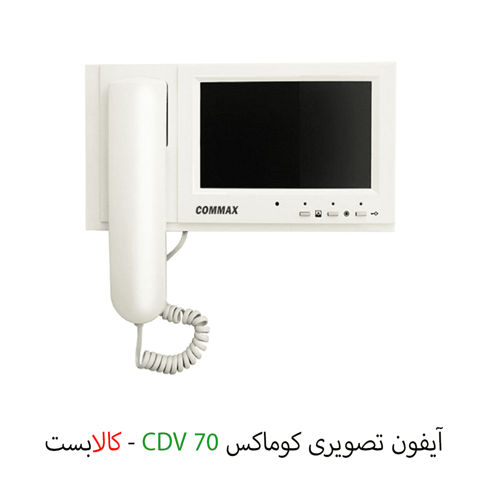 آیفون تصویری کوماکس CDV-70