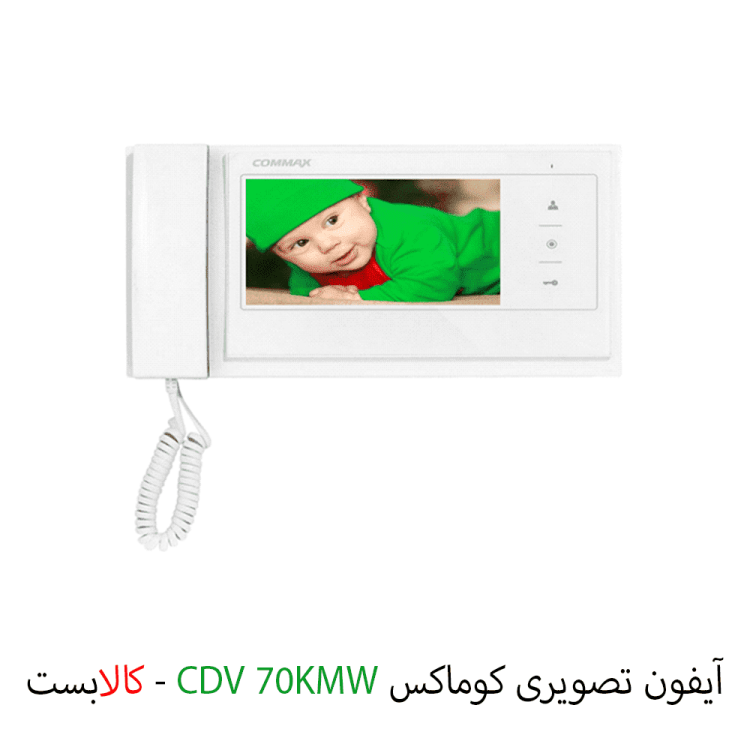 آیفون تصویری کوماکس CDV-70KMW