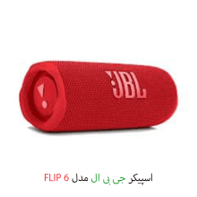 اسپیکر بلوتوثی قابل حمل جی بی ال مدل FLIP 6