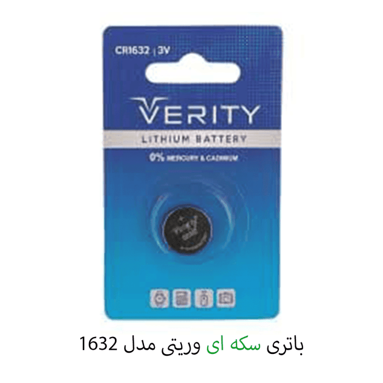 باتری سکه ای وریتی مدل 1632