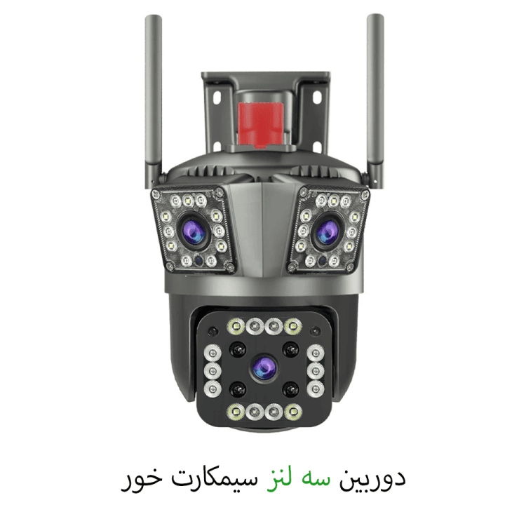 دوربین سیمکارت خور چرخشی سه لنز