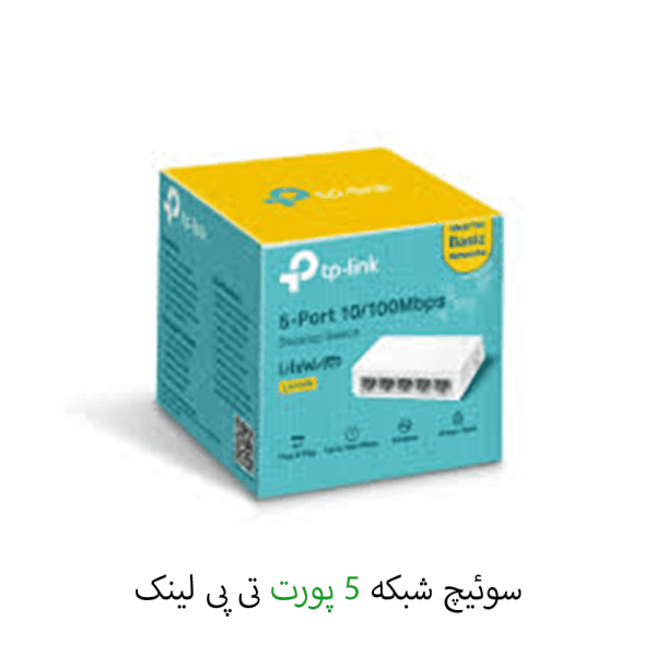 سوئیچ شبکه 5 پورت تی پی لینک 10-100MBPS