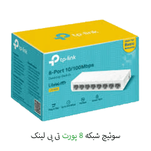 سوئیچ شبکه 8 پورت تی پی لینک 10-100MBPS