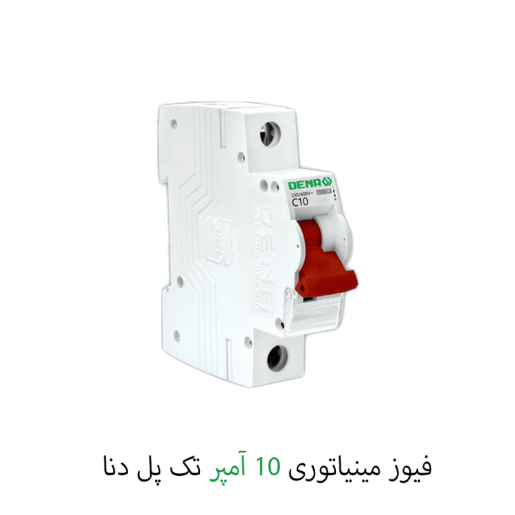 فیوز مینیاتوری تک پل 10 آمپر دنا