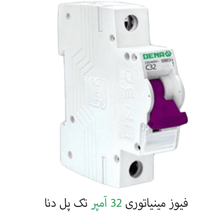 فیوز مینیاتوری تک پل 32 آمپر دنا