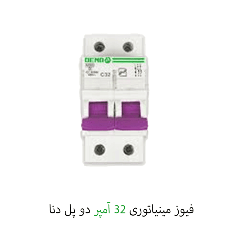 فیوز مینیاتوری دو پل 32 آمپر دنا