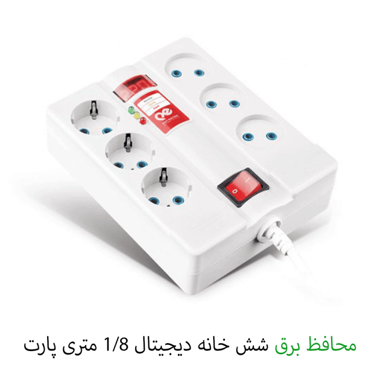 محافظ برق دیجیتال 6 خانه پارت الکتریک 1/8 متری