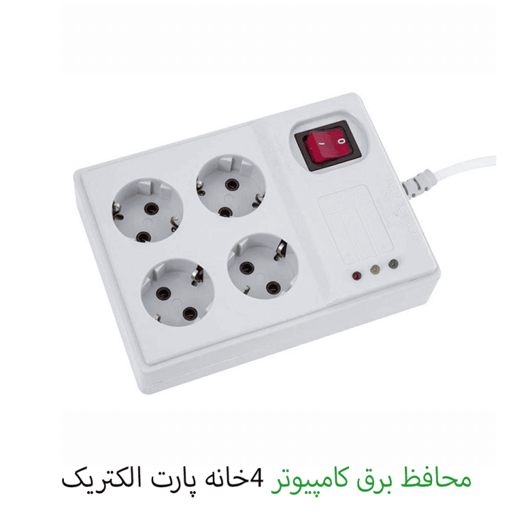 محافظ برق کامپیوتر پارت الکتریک 4 خانه 1/8 متری