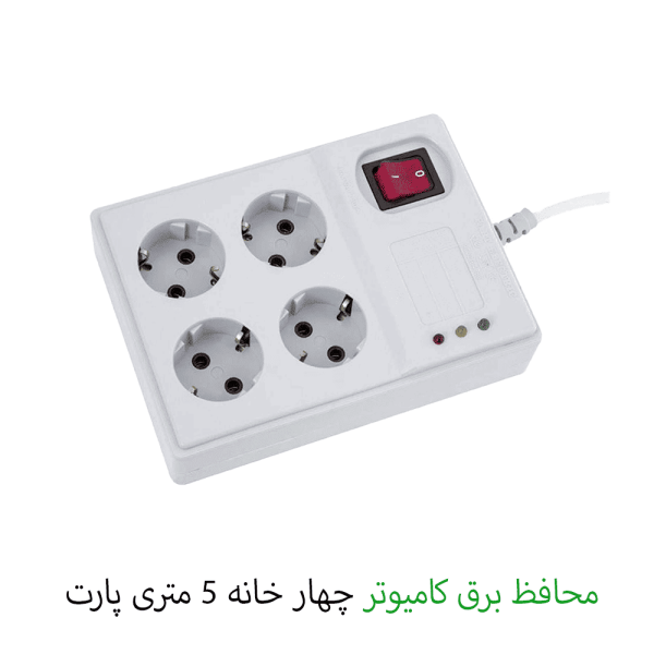 محافظ برق خانگی پارت الکتریک 5 متری چهار خانه