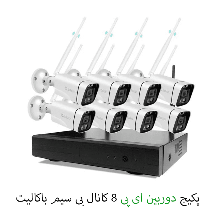 پکیج دوربین ای پی 8 عدد بیسیم اقتصادی