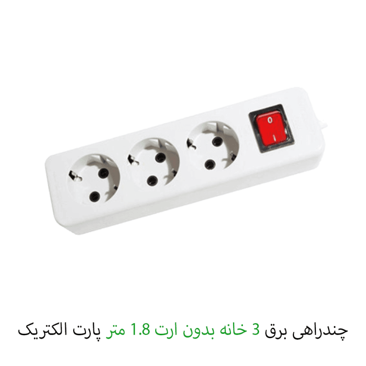 چند راهی سه خانه بدون ارت 1.8 متری پارت الکتریک