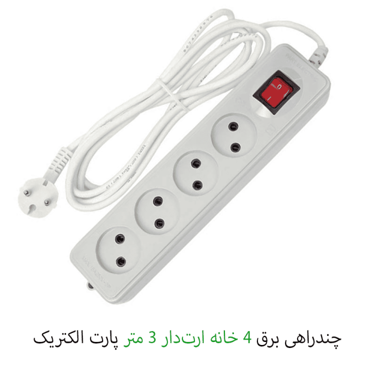 چند راهی چهارخانه ارت دار 3 متری پارت الکتریک
