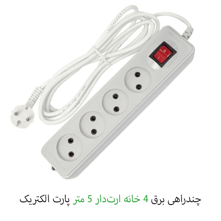 چند راهی چهارخانه ارت دار 5 متری پارت الکتریک