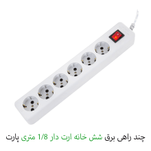 چندراهی برق شش خانه ارت دار با کابل 1.8 متری پارت الکتریک