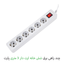 چندراهی برق شش خانه ارت دار با کابل 3 متری پارت الکتریک