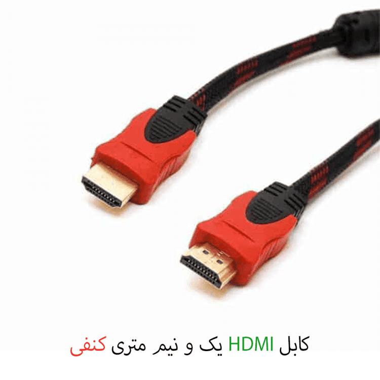 کابل HDMI کنفی 1.5 متری