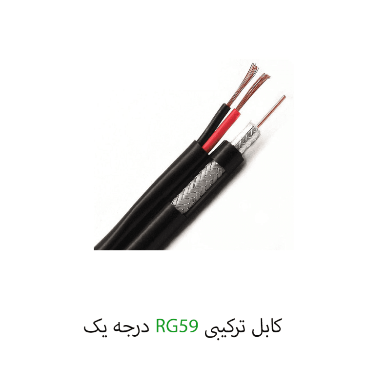 کابل ترکیبی RG59 تمام مس