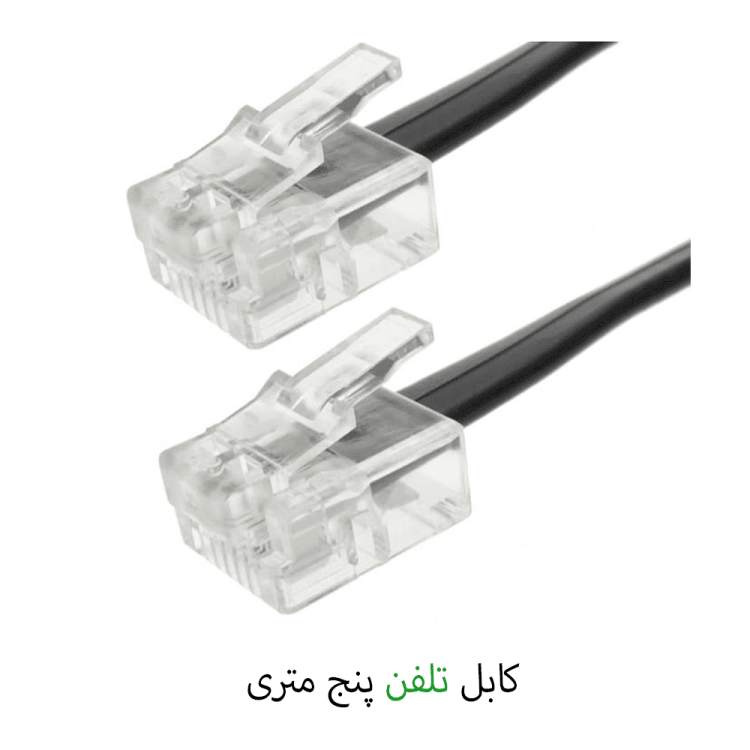 سیم تلفن 5 متری