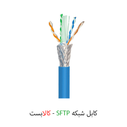کابل شبکه SFTP